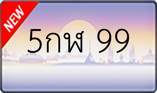 5กฬ 99